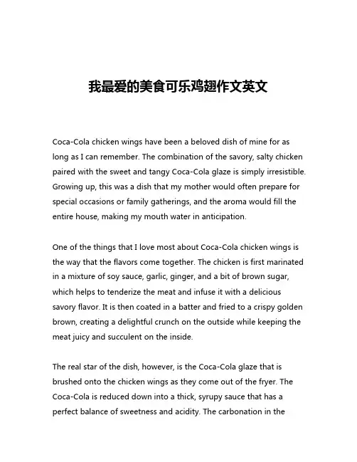 我最爱的美食可乐鸡翅作文英文