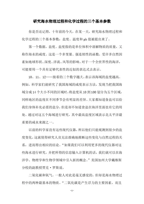 研究海水物理过程和化学过程的三个基本参数