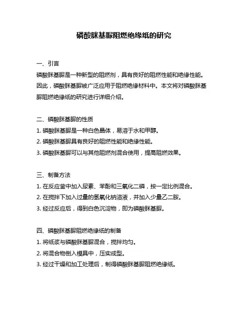 磷酸脒基脲阻燃绝缘纸的研究