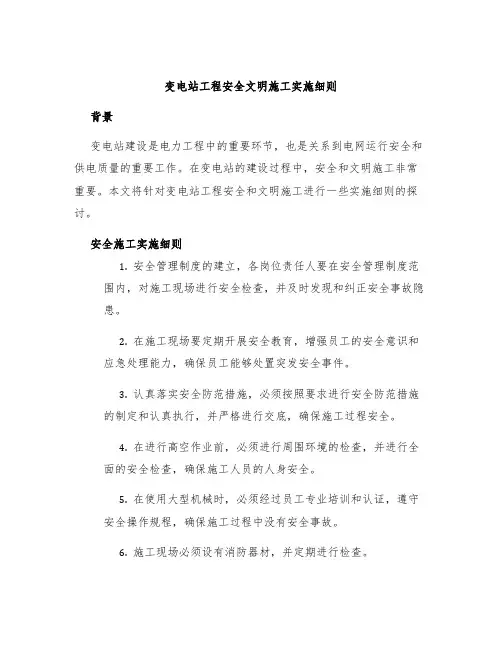 变电站工程安全文明施工实施细则
