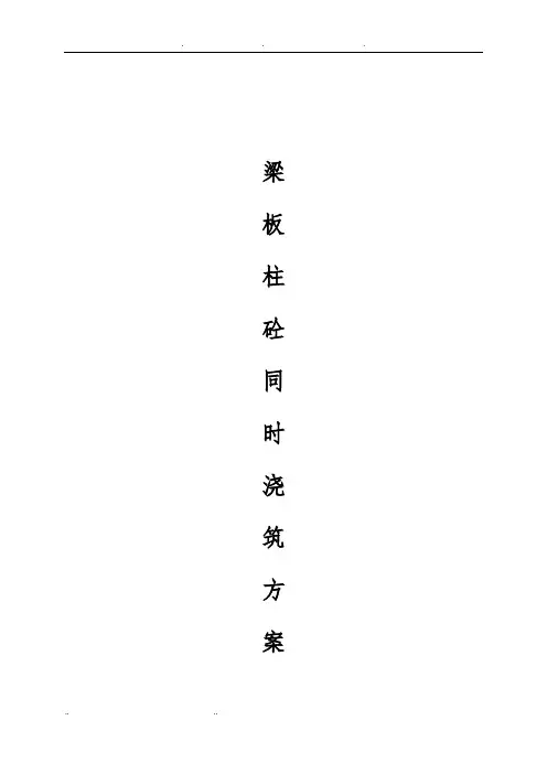 梁板柱同时浇筑方案