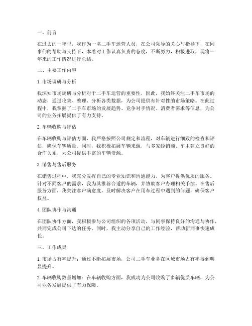 二手车运营工作总结范文