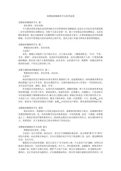 竞聘演讲稿精彩开头优秀6篇
