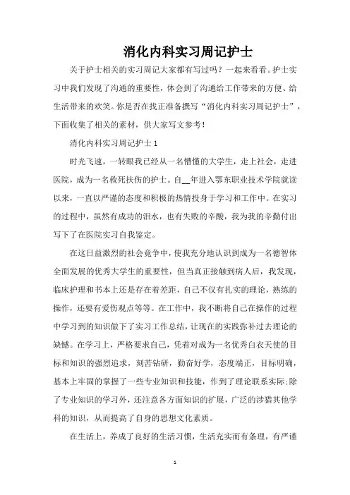 消化内科实习周记护士(精编版)