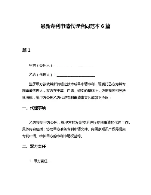最新专利申请代理合同范本6篇