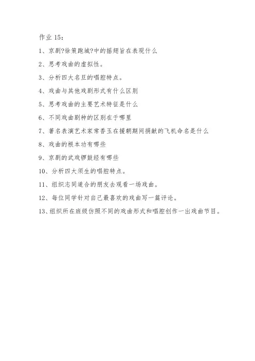 文秘专业 《中国戏曲艺术欣赏作业15》