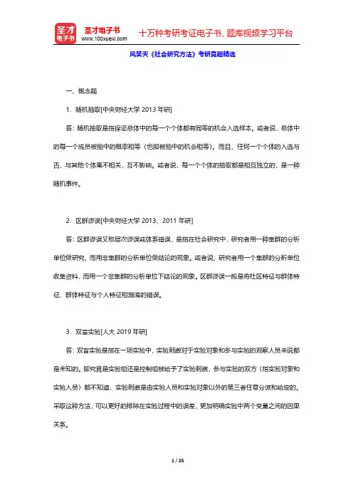 风笑天《社会研究方法》考研真题精选【圣才出品】