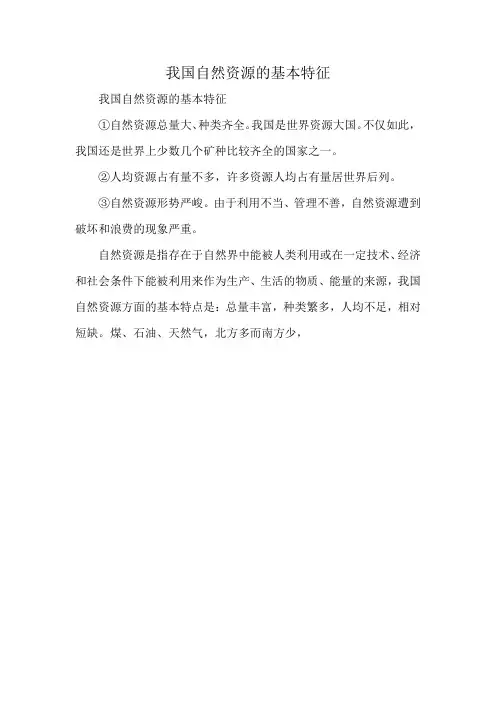 我国自然资源的基本特征