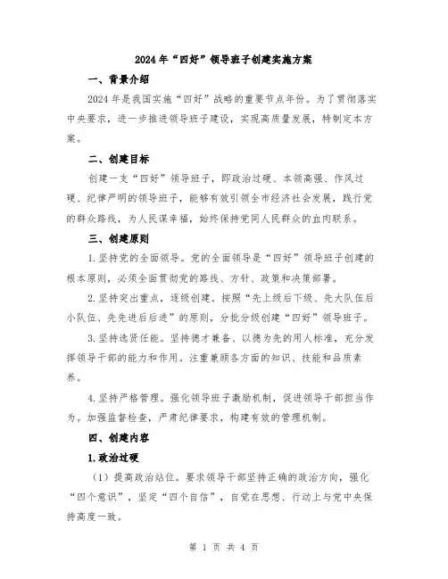 2024年“四好”领导班子创建实施方案