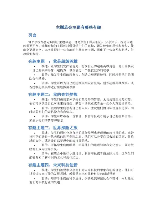主题班会主题有哪些有趣