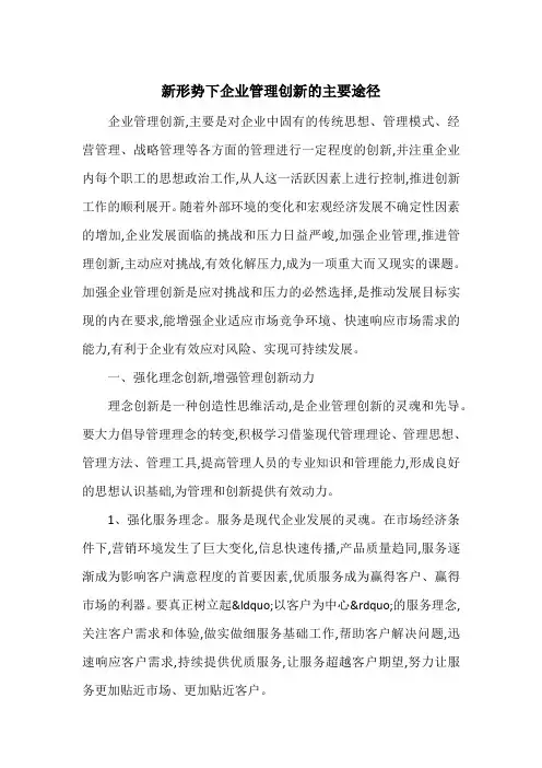 新形势下企业管理创新的主要途径
