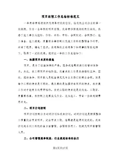 项目经理工作总结标准范文（4篇）
