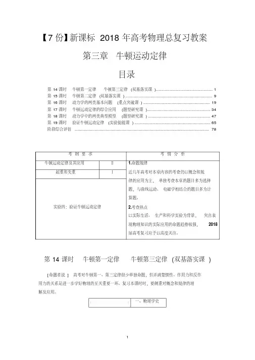 【7份】新课标2018年高考物理总复习教案：第三章牛顿运动定律