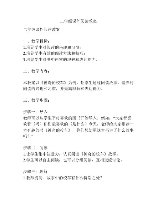 二年级课外阅读教案