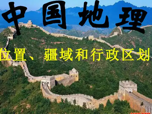 中国位置、疆域和行政区划(经典课件)分析
