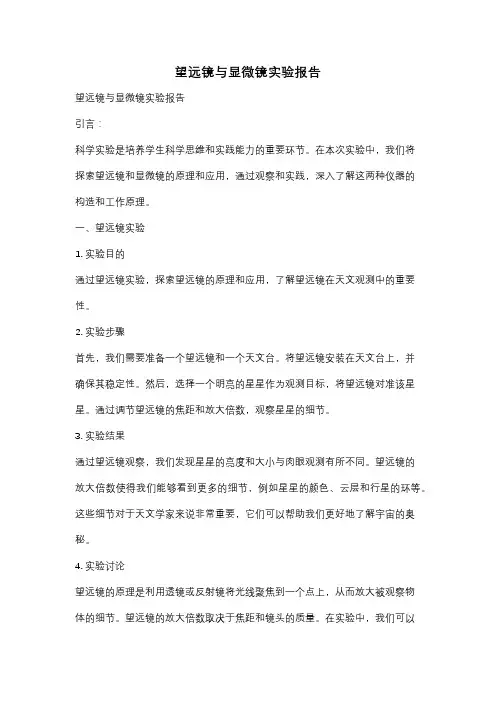 望远镜与显微镜实验报告