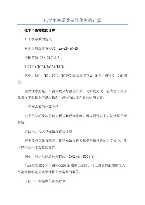 化学平衡常数及转化率的计算