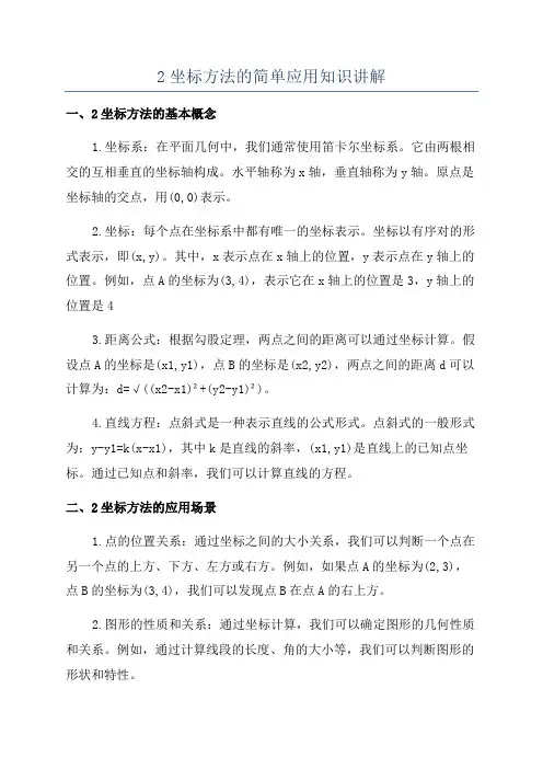 2坐标方法的简单应用知识讲解