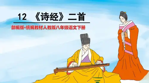 12 《诗经》二首   PPT课件
