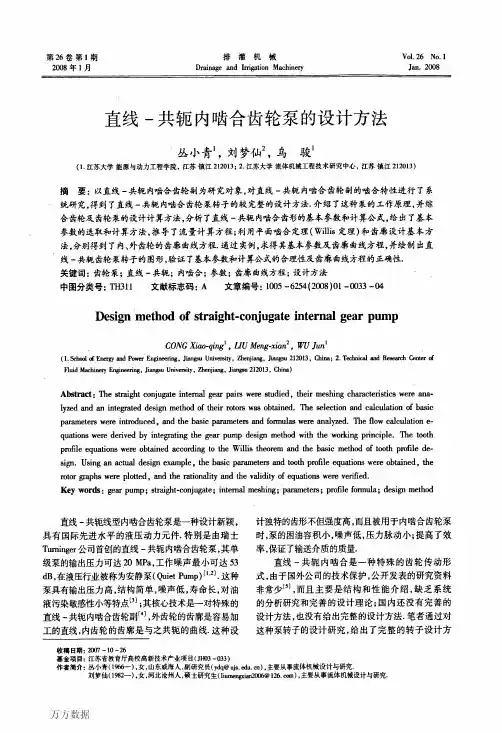 直线-共轭内啮合齿轮泵的设计方法