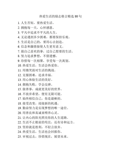 热爱生活的励志格言精选80句