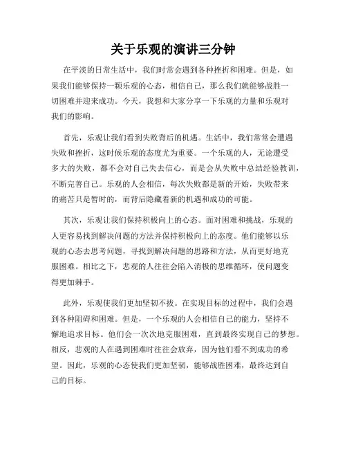 关于乐观的演讲三分钟