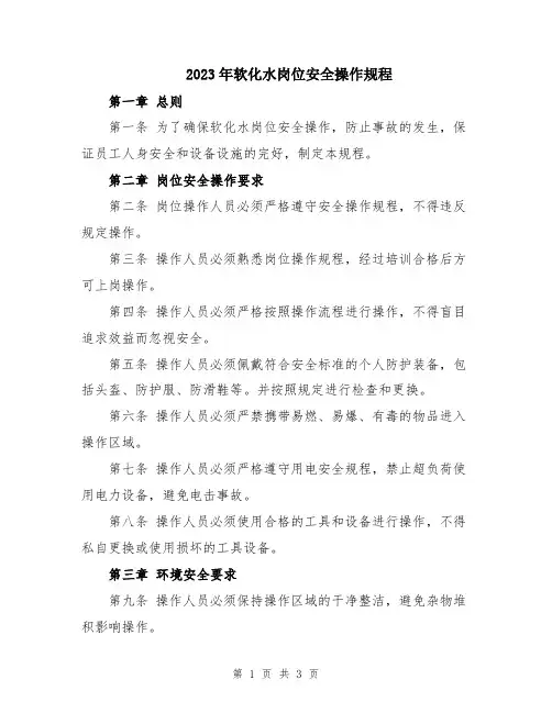 2023年软化水岗位安全操作规程