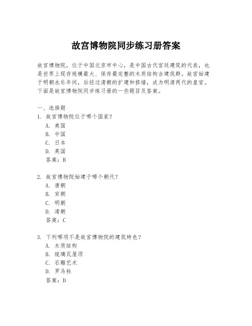 故宫博物院同步练习册答案