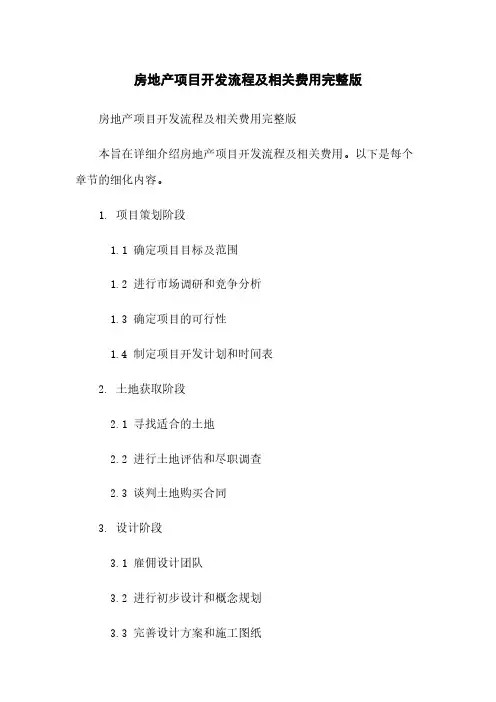 房地产项目开发流程及相关费用完整版