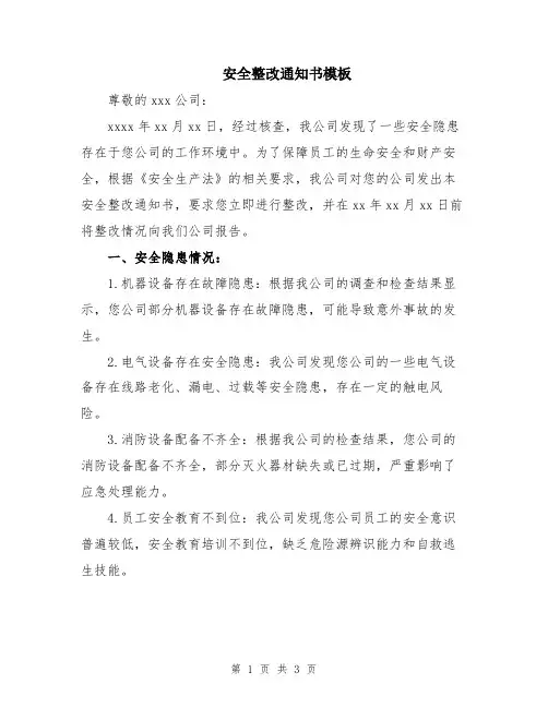 安全整改通知书模板