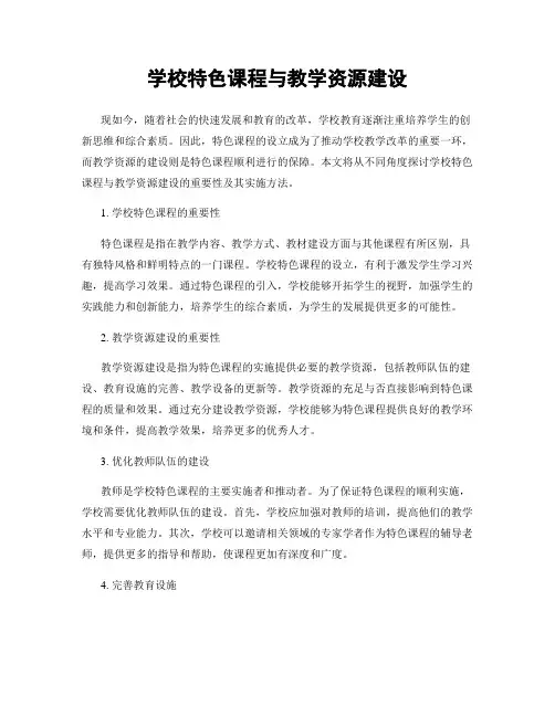 学校特色课程与教学资源建设