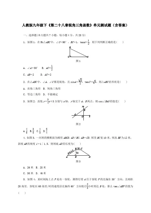  人教版九年级下《第二十八章锐角三角函数》单元测试题(含答案)