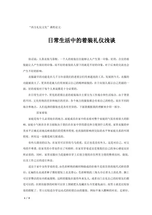 西方礼仪论文--日常生活中的着装礼仪浅谈
