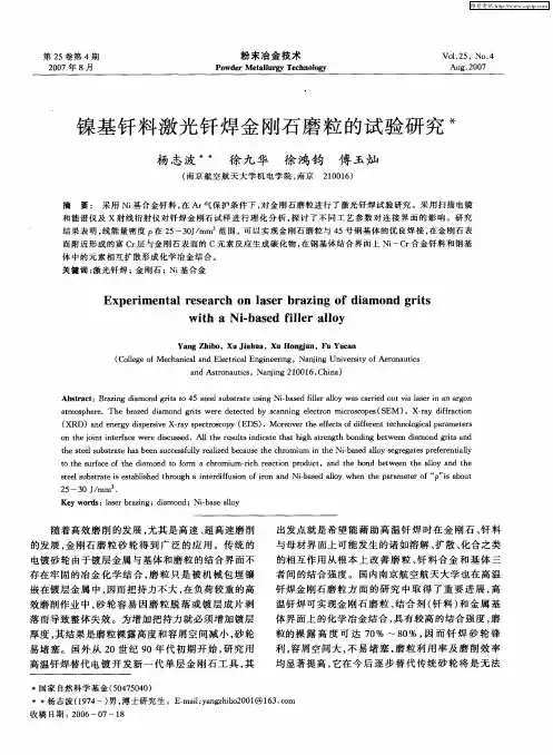 镍基钎料激光钎焊金刚石磨粒的试验研究