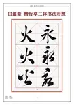 田蕴章 楷行草三体书法对照