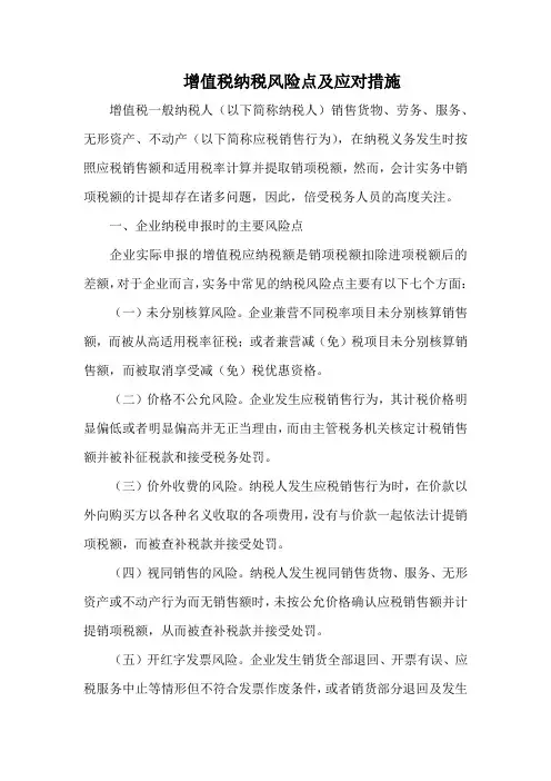 增值税纳税风险点及应对措施.docx
