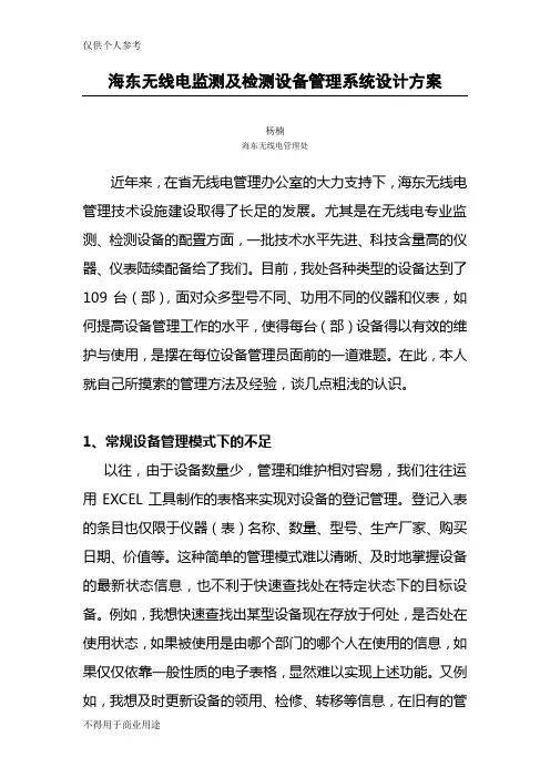 海东无线电监测及检测设备管理系统设计方案