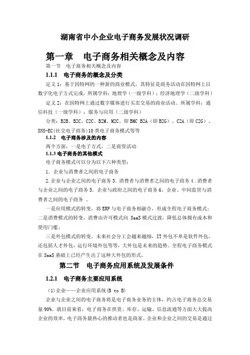湖南省中小企业电子商务发展状况调研