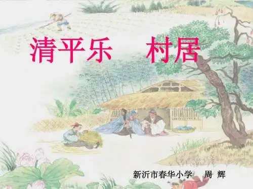 5《清平乐·村居》PPT课件4