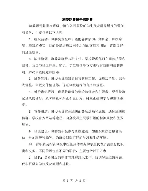 班委职责班干部职责