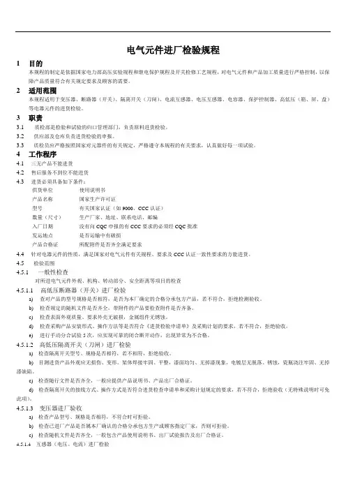 成套电器制造公司电气元件进厂检验规程