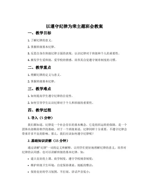 以遵守纪律为荣主题班会教案