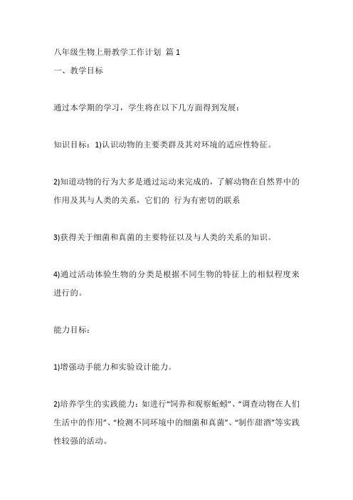 八年级生物上册教学工作计划