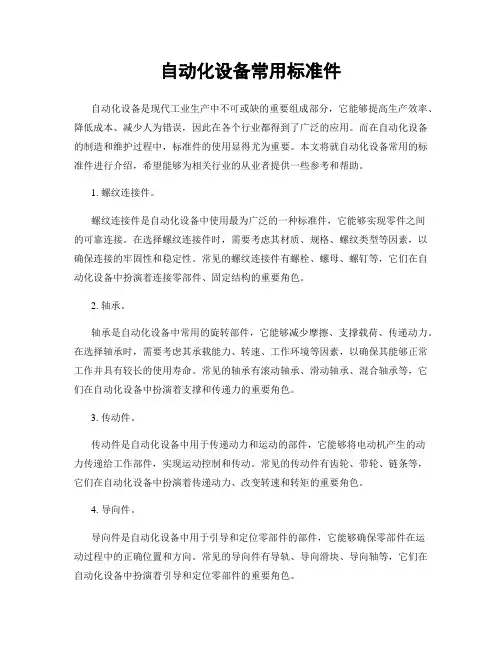 自动化设备常用标准件