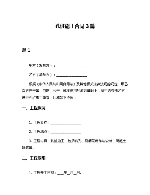 孔桩施工合同3篇
