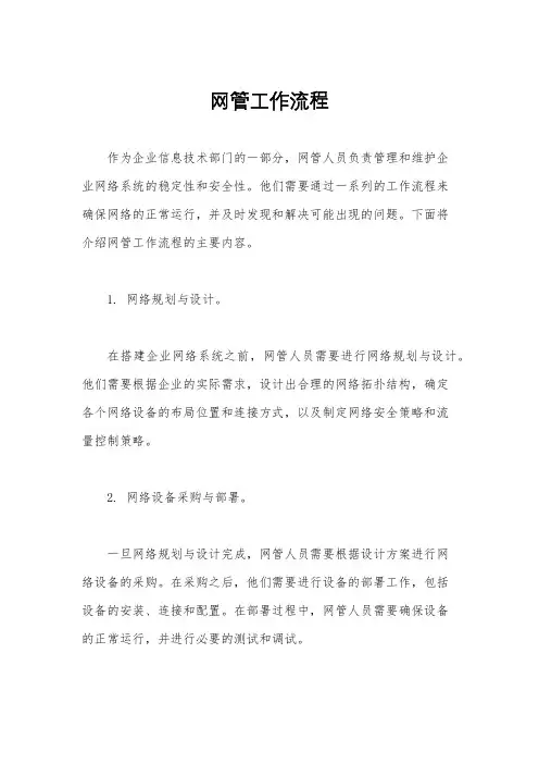 网管工作流程