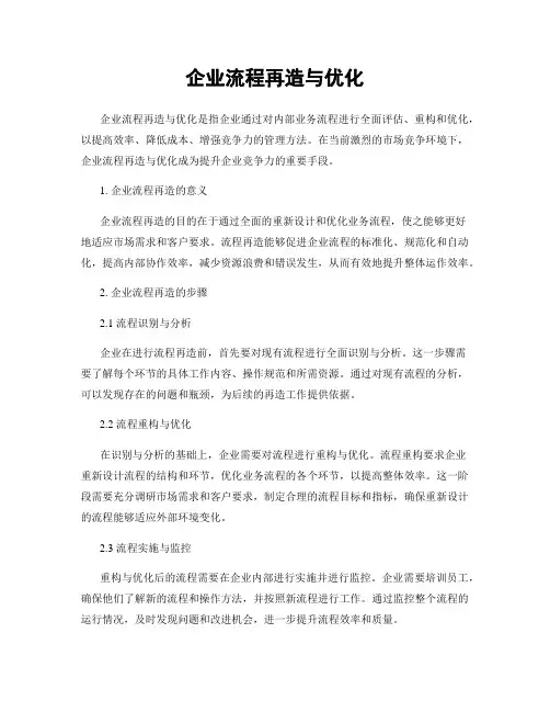 企业流程再造与优化