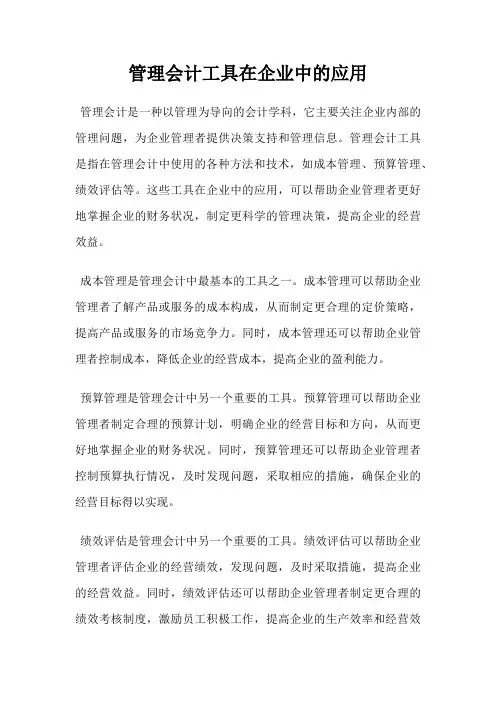 管理会计工具在企业中的应用