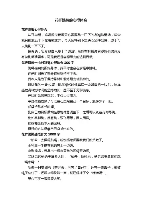 花样跳绳的心得体会