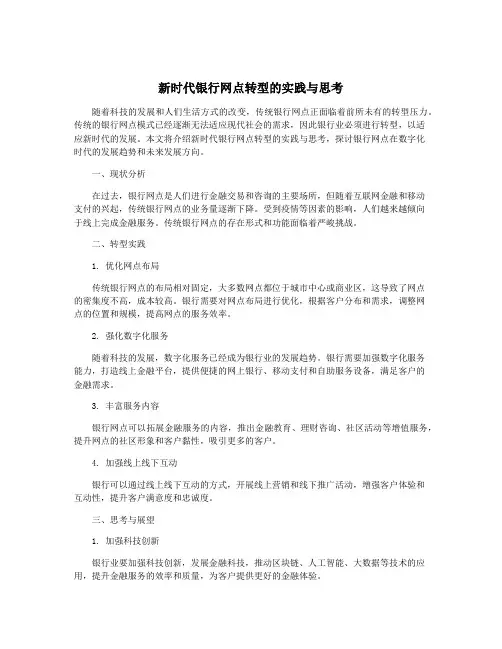 新时代银行网点转型的实践与思考